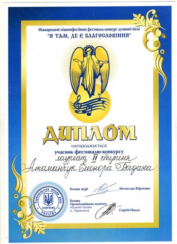 Диплом лаурета ІІ ступеня Міжнародного фестивалю-конкурсу «Я там де є Благословіння»  Елеонори Атаманчук